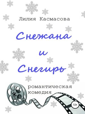 cover image of Снежана и Снегирь